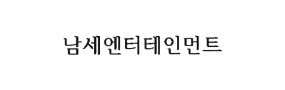 남세엔터테인먼트